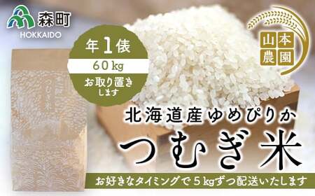 あなたに年貢チケット（つむぎ米1俵）5kgずつ配送【好きなタイミングでご注文可能】 《山本農園》 森町 こめ お米 米 白米 ゆめぴりか 北海道米  北海道産 ふるさと納税 北海道 mr1-0172 | 北海道森町 | ふるさと納税サイト「ふるなび」