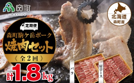 『定期便』森町駒ヶ岳ポーク焼肉セット 計1.8kg全2回＜道産ネットミツハシ＞ 森町 豚肉 ロース バラ 焼肉 セット ふるさと納税 北海道 mr1-0022