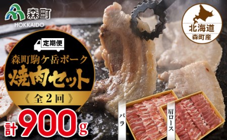 『定期便』森町ポーク焼肉セット（900g）全2回 ＜道産ネットミツハシ＞ 森町 豚肉 ロース バラ 焼肉 セット ふるさと納税 北海道 mr1-0024