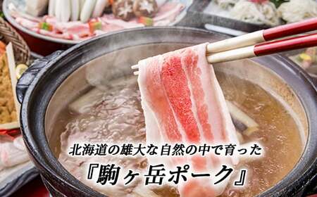 3部位セット1.2kg すき焼き・しゃぶしゃぶ・煮物など～北海道駒ヶ岳ポーク～＜酒仙合縁 百将＞ 森町 豚肉 すき焼き しゃぶしゃぶ 煮物 ロース 肩ロース バラ肉 北海道産 セット ふるさと納税 北海道 mr1-0309
