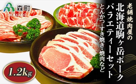 バラエティーセット 1.2kg とんかつ・すき焼き・焼肉など～北海道駒ヶ岳ポーク～＜酒仙合縁 百将＞ 森町 豚肉 とんかつ すき焼き 焼肉 ロース 肩ロース バラ肉 北海道産 セット ふるさと納税 北海道 mr1-0317