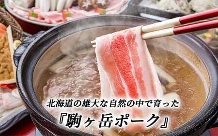 豚肩ロース 1.2kg すき焼き・しゃぶしゃぶなど～北海道駒ヶ岳ポーク～＜酒仙合縁 百将＞ 森町 豚肉 すき焼き しゃぶしゃぶ 肩ロース 北海道産 ふるさと納税 北海道 mr1-0318