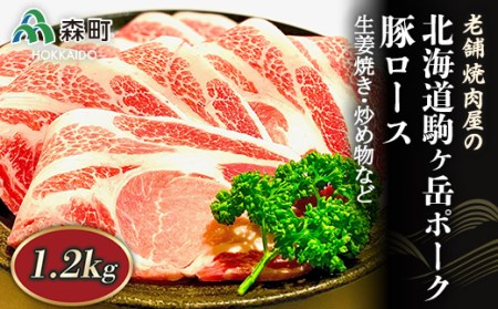 豚ロース 1.2kg 生姜焼き・炒め物など～北海道駒ヶ岳ポーク～＜酒仙合縁 百将＞ 森町 豚肉 生姜焼き 炒め物 ロース 北海道産 ふるさと納税 北海道 mr1-0319