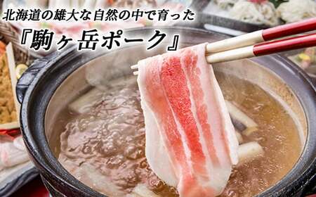 3部位セット 2.4kg すき焼き・しゃぶしゃぶ・煮物など～北海道駒ヶ岳ポーク～＜酒仙合縁 百将＞ 森町 豚肉 すき焼き しゃぶしゃぶ 煮物 ロース 肩ロース バラ肉 北海道産 セット ふるさと納税 北海道 mr1-0322