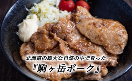 3部位セット2.4kg 焼肉・生姜焼き・炒め物など～北海道駒ヶ岳ポーク～＜酒仙合縁 百将＞ 森町 豚肉 焼肉 生姜焼き 炒め物 ロース 肩ロース バラ肉 北海道産 セット ふるさと納税 北海道 mr1-0323