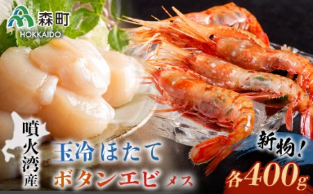 『新物』北海道噴火湾産冷凍ボタンエビメス400gと玉冷ほたて400gセット <森水産加工業協同組合> えび エビ 海老 ぼたんえび ボタン海老 海産物 帆立 ホタテ 魚介類 海鮮 森町 ふるさと納税 北海道 F4C-0229