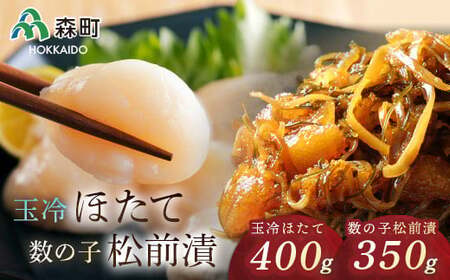 玉冷ほたて400gと数の子松前漬350gセット<森水産加工業協同組合> 海鮮丼 森町 ほたて 帆立 ホタテ 数の子 かずのこ カズノコ 松前漬 海産物 魚貝類 ふるさと納税 北海道 F4C-0286