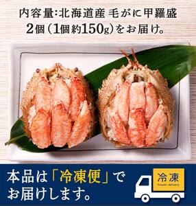 北海道産 毛がに甲羅盛（約150g）×2個※かにみそあり ＜道産ネットミツハシ＞ かに カニ 蟹 ガニ がに 北海道産 甲羅 海鮮 甲殻類 mr1-0931