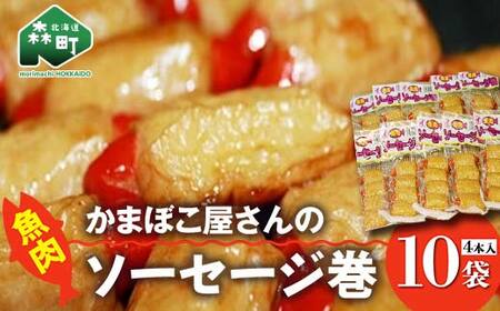 「かまぼこ屋さんの魚肉ソーセージ巻」 4本入×10袋 ＜いなみ食品工業＞ mr1-0242