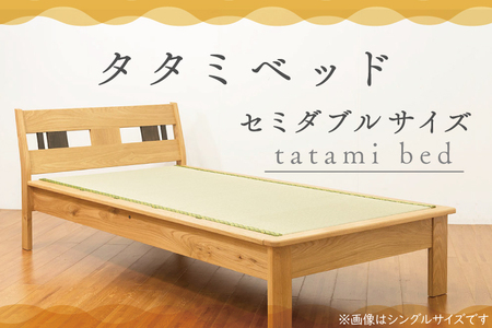 タタミベッド セミダブルサイズ 寝具 ベッド 家具 畳 自然 国産 い草 タタミ インテリア_BE055