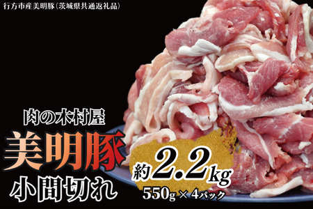 「美明豚」 小間切れ 約2.2kg (約550g×4パック) ( 茨城県共通返礼品・行方市産 ) ブランド豚 銘柄豚 美明豚 豚 豚肉 肉 こま切れ 豚こま 豚小間 小分け 茨城 茨城県産 国産 冷凍 焼肉 BBQ_DS003