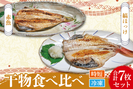 干物 食べ比べ セット ( 赤魚 3枚 縞ほっけ 4枚 計7枚 ) 小分け 真空パック 袋入り あかうお しまほっけ ひもの 開き 大洗町 大洗 魚 さかな 魚介類 冷凍_DE002 12,160円