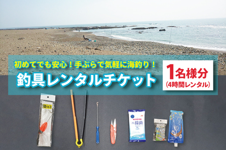  釣具 レンタル 1名様分 (4時間) 初めてでも安心！手ぶらで気軽に海釣り！ サビキ釣り ちょい投げ釣り フィッシング 釣り 竿 チケット 券 体験 レジャー 旅行 魚 さかな 大洗_DL001