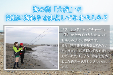 釣具 レンタル 1名様分 (4時間) 初めてでも安心！手ぶらで気軽に海釣り！ サビキ釣り ちょい投げ釣り フィッシング 釣り 竿 チケット 券 体験  レジャー 旅行 魚 さかな 大洗_DL001 | 茨城県大洗町 | ふるさと納税サイト「ふるなび」