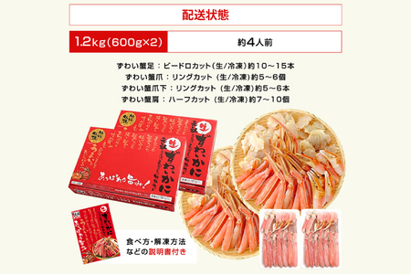 【12月25日決済確定分まで年内発送】カジマ×ますよね！ カット済 生本ずわいがに 1.2kg （600g×2箱） ズワイガニ ズワイ蟹 ずわい かに かに足 蟹足 足 かに脚 蟹脚 脚 かに爪 蟹爪 爪 かに爪下 蟹爪下 爪下 かに肩 蟹肩 肩 かに鍋 蟹鍋 かにしゃぶ 蟹しゃぶ_AF095-2