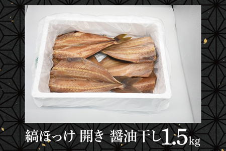 ほっけ 干物 1.5kg 醤油干し 箱詰め 縞ほっけ 開き 醤油干 ひもの 大洗町 大洗 魚 さかな 魚介類 冷凍 工場直送 おかず おつまみ_DN002