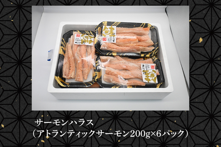 サーモン ハラス 1.2kg(200ｇ×6p) アトランティックサーモン 鮭 鮭はらす 大洗町 大洗 魚 さかな 魚介類 冷凍 工場直送 おかず おつまみ_DN004