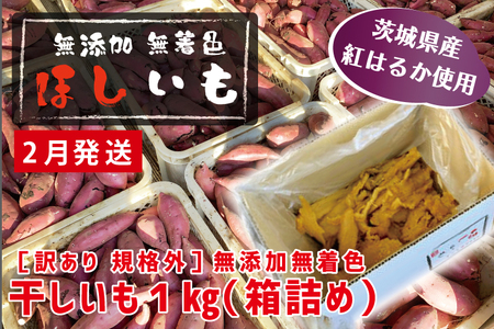  先行予約 訳あり 無添加 無着色 干しいも 1kg（箱詰め) 2月発送 冷蔵 規格外 平干し 紅はるか 干し芋 ほしいも 国産 茨城 茨城県産 紅はるか 送料無料 わけあり_CL008-2