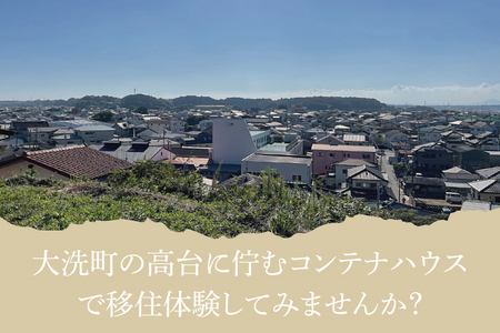 平日限定 OURoom 1st 貸別荘 2棟利用 2泊3日プラン コンテナハウス 大洗 ワーケーション 2拠点生活体験 移住体験 旅行 レジャー 茨城 宿泊券 わづくる_DA001
