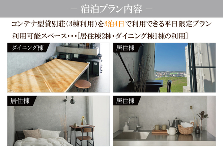 平日限定 OURoom 1st 貸別荘 3棟利用 3泊4日プラン コンテナハウス 大洗 ワーケーション 2拠点生活体験 移住体験 旅行 レジャー 茨城 宿泊券 わづくる_DA005