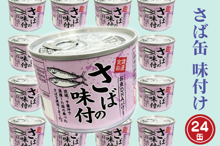 さば缶詰 味付 190g 24缶 セット 醤油味 国産 鯖 サバ 缶詰 非常食 長期保存 備蓄 魚介類 常温 常温保存_AL020