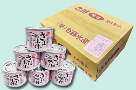 さば缶詰 味付 190g 24缶 セット 醤油味 国産 鯖 サバ 缶詰 非常食 長期保存 備蓄 魚介類 常温 常温保存_AL020
