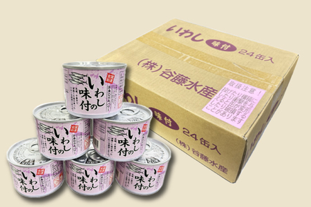 いわし缶詰 味付 190g 24缶 セット 醤油味 国産 鰯 イワシ 缶詰 非常食 長期保存 備蓄 魚介類 常温 常温保存_AL023