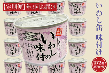 【 定期便 】いわし缶詰 味付 190g 24缶 セット 年3回 隔月 醤油味 国産 鰯 イワシ 缶詰 非常食 長期保存 備蓄 魚介類 常温 常温保存_AL024