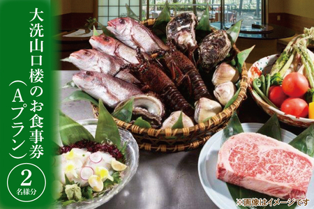 大洗 山口楼 お食事券（A）プラン 茨城県 券 チケット 旅行 食事_BE060