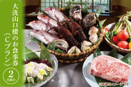 大洗 山口楼 お食事券（C）プラン 茨城県 券 チケット 旅行 食事_BE062