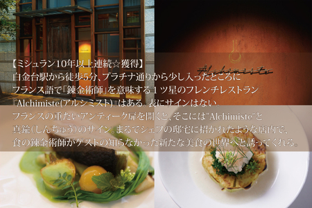 アルシミスト ランチコース 2名分 特別大洗コース フレンチ フランス料理 白金台 ペア ペア食事券 ミシュラン_CQ002