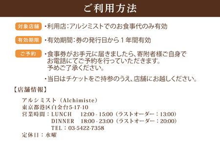 アルシミスト ランチコース 2名分 特別大洗コース フレンチ フランス料理 白金台 ペア ペア食事券 ミシュラン_CQ002