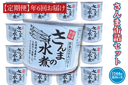 【 定期便 】 さんま缶詰 水煮 190g 24缶 セット 年6回 隔月 国産 サンマ 秋刀魚 缶詰 非常食 長期保存 備蓄 魚介類 常温 常温保存_AL032