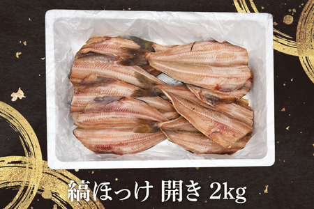 ほっけ 干物 2kg 箱詰め 縞ほっけ 開き ひもの 大洗町 焼魚 焼き魚 魚 魚介 海鮮 海産物 冷凍 工場直送 おかず おつまみ_DN006