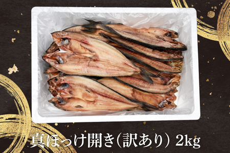 ほっけ 干物 訳あり 2kg 箱詰め 真ほっけ 開き ひもの 大洗町 焼魚 焼き魚 魚 魚介 海鮮 海産物 冷凍 工場直送 おかず おつまみ_DN008