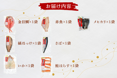 干物 詰合せ 個包装 茶樹きのこ干し ギフトセット7種 ( 金目鯛 ほっけ いか 赤魚 さば はらす メヒカリ) 小分け 真空 パック 冷凍 魚 おかず 大洗町_EB001