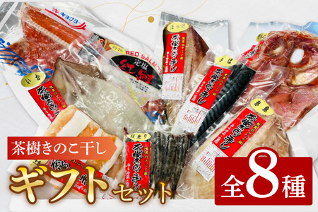 干物 詰合せ 個包装 茶樹きのこ干し ギフトセット8種 ( 金目鯛 ほっけ いか 赤魚 さば はらす 鮭 メヒカリ) 小分け 真空 パック 冷凍 魚 おかず 大洗町_EB002