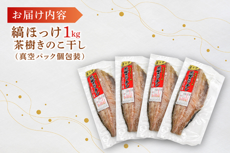 縞ほっけ 1kg 個包装 茶樹きのこ干し 干物 小分け 真空 パック 冷凍 ほっけ 切身 開き 魚 おかず 大洗町_EB006