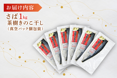 さば 1kg 個包装 茶樹きのこ干し 干物 小分け 真空パック 冷凍 切身 開き フィーレ フィレ 鯖 魚 おかず 大洗町_EB003