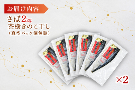 さば 2kg 個包装 茶樹きのこ干し 干物 小分け 真空 パック 冷凍 切身 開き フィーレ フィレ 鯖 魚 おかず 大洗町_EB004