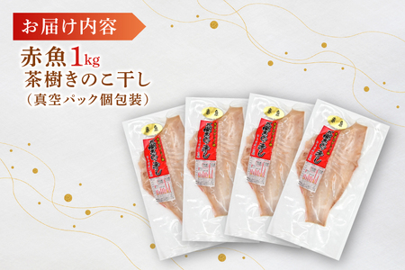 赤魚 1kg 個包装 茶樹きのこ干し 干物 小分け 真空 パック 冷凍 切身 開き 魚 おかず 大洗町_EB009