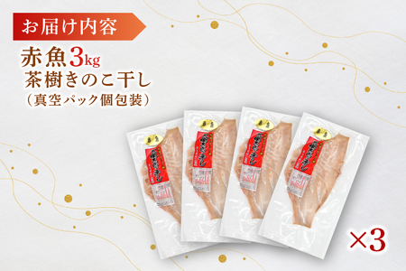 赤魚 3kg 個包装 茶樹きのこ干し 干物 小分け 真空 パック 冷凍 切身 開き 魚 おかず 大洗町_EB011