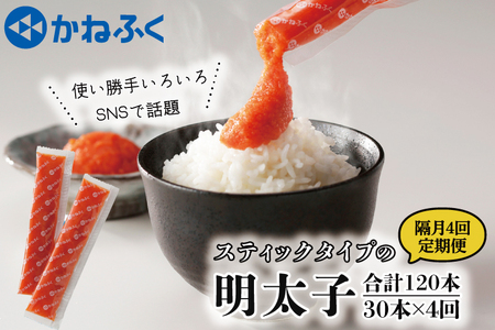 【定期便】 スティック 明太子 30本 (10本×3袋) 900g × 隔月4回 （2カ月に１度 30本 × 4回 お届け） 無着色_AM069