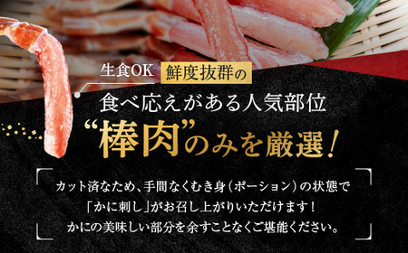 【12月25日決済確定分まで年内発送】カット済 生本ずわい蟹 棒肉ポーション 500g ＜ 生食OK ＞ ＜ 殻剥き不要 ＞ ＜ 数量限定 ＞ 生ずわいがに 本ずわいがに かに 蟹 ずわいがに ずわい蟹 生冷ずわい蟹 生ずわい ずわい 棒ポーション ポーション 棒肉 むき身 かにしゃぶ しゃぶしゃぶ かに鍋 鍋 かに刺し 刺身 生 生食 魚介 海鮮_AF100