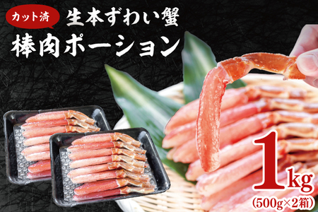 【12月25日決済確定分まで年内発送】カット済 生本ずわい蟹 棒肉ポーション 1kg (500g×2) ＜ 生食OK ＞ ＜ 殻剥き不要 ＞ ＜ 数量限定 ＞ 生ずわいがに 本ずわいがに かに 蟹 ずわいがに ずわい蟹 生冷ずわい蟹 生ずわい ずわい 棒ポーション ポーション 棒肉 むき身 かにしゃぶ しゃぶしゃぶ かに鍋 鍋 かに刺し 刺身 生 生食 魚介 海鮮_AF101