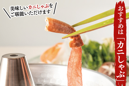 【12月25日決済確定分まで年内発送】カット済 生本ずわい蟹 棒肉ポーション 1kg (500g×2) ＜ 生食OK ＞ ＜ 殻剥き不要 ＞ ＜ 数量限定 ＞ 生ずわいがに 本ずわいがに かに 蟹 ずわいがに ずわい蟹 生冷ずわい蟹 生ずわい ずわい 棒ポーション ポーション 棒肉 むき身 かにしゃぶ しゃぶしゃぶ かに鍋 鍋 かに刺し 刺身 生 生食 魚介 海鮮_AF101