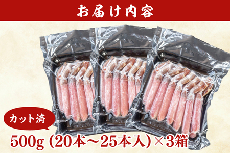 【12月25日決済確定分まで年内発送】カット済 生本ずわい蟹 棒肉ポーション 1.5kg (500g×3) ＜ 生食OK ＞ ＜ 殻剥き不要 ＞ ＜ 数量限定 ＞ 生ずわいがに 本ずわいがに かに 蟹 ずわいがに ずわい蟹 生冷ずわい蟹 生ずわい ずわい 棒ポーション ポーション 棒肉 むき身 かにしゃぶ しゃぶしゃぶ かに鍋 鍋 かに刺し 刺身 生 生食 魚介 海鮮_AF102