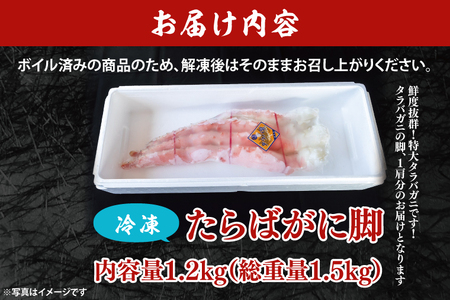 【12月25日決済確定分まで年内発送】ボイル たらばがに 総重量 1.5kg ( 内容量 1.2kg ) 7L シュリンクパック【数量限定 】【工場直送】タラバガニ たらば蟹 タラバ カニ 蟹 肩 脚 足 魚介 海鮮_AF103