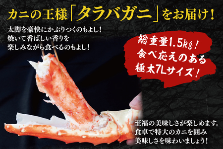 【12月25日決済確定分まで年内発送】ボイル たらばがに 総重量 1.5kg ( 内容量 1.2kg ) 7L シュリンクパック【数量限定 】【工場直送】タラバガニ たらば蟹 タラバ カニ 蟹 肩 脚 足 魚介 海鮮_AF103