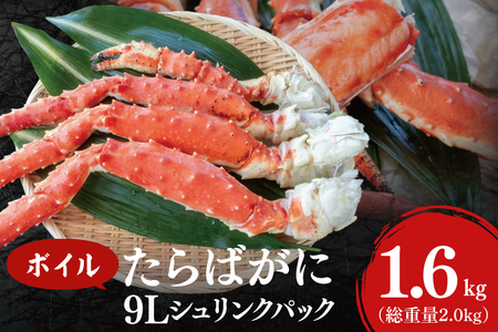 【12月25日決済確定分まで年内発送】ボイル たらばがに 総重量 2.0kg ( 内容量1.6kg ) 9L シュリンクパック タラバガニ 【 数量限定 】【 工場直送 】 たらば蟹 タラバ カニ 蟹 肩 脚 足 魚介 海鮮_AF104